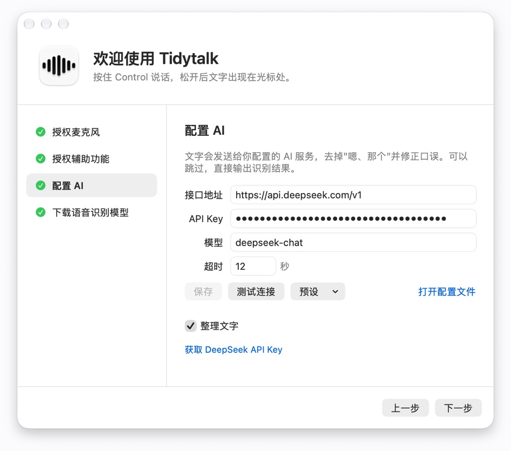 Tidytalk 首次启动引导,正在配置 AI 接口