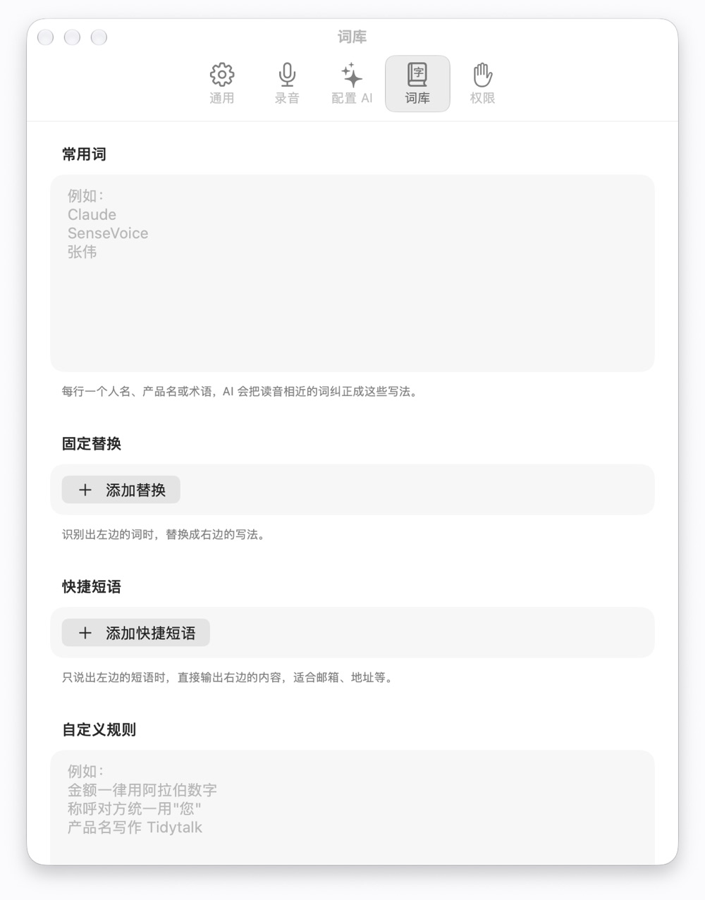 Tidytalk 设置中的词库页面:常用词、固定替换、快捷短语和自定义规则